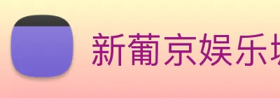新葡京娱乐城官网 logo
